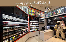 مرکز فروش ویپ در شیراز